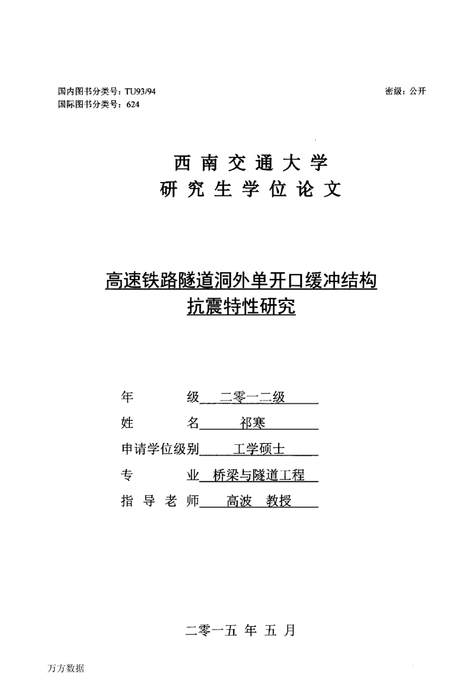 高速鐵路隧道洞外單開口緩沖結(jié)構(gòu)抗震特性研究-橋梁與隧道工程專業(yè)論文_第1頁(yè)