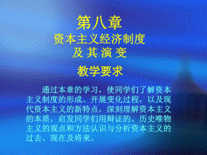 8.第八章资本主义经济制度及演变