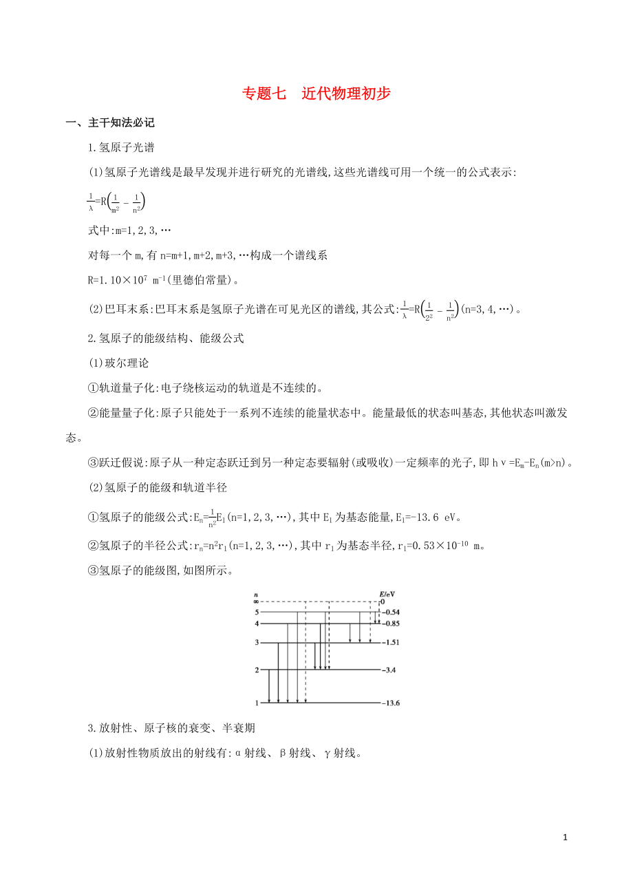 2019高考物理二輪復(fù)習(xí) 專題七 近代物理初步學(xué)案_第1頁