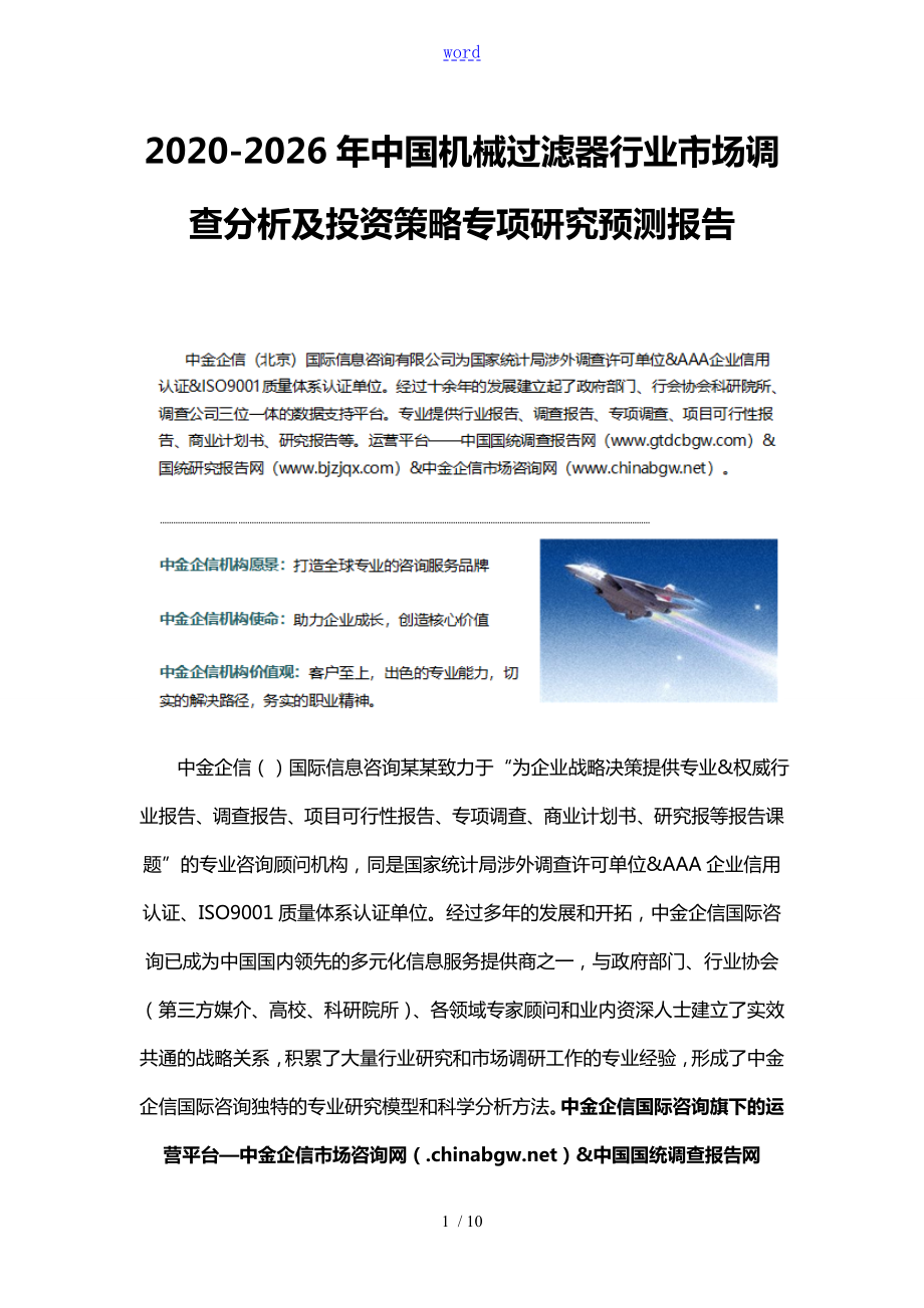 2026年中国机械过滤器行业市场调查分析及投资策略专项研究预测报告_第1页
