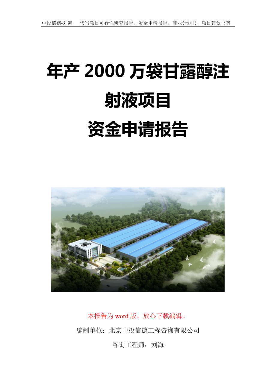 年产2000万袋甘露醇注射液项目资金申请报告写作模板定制_第1页