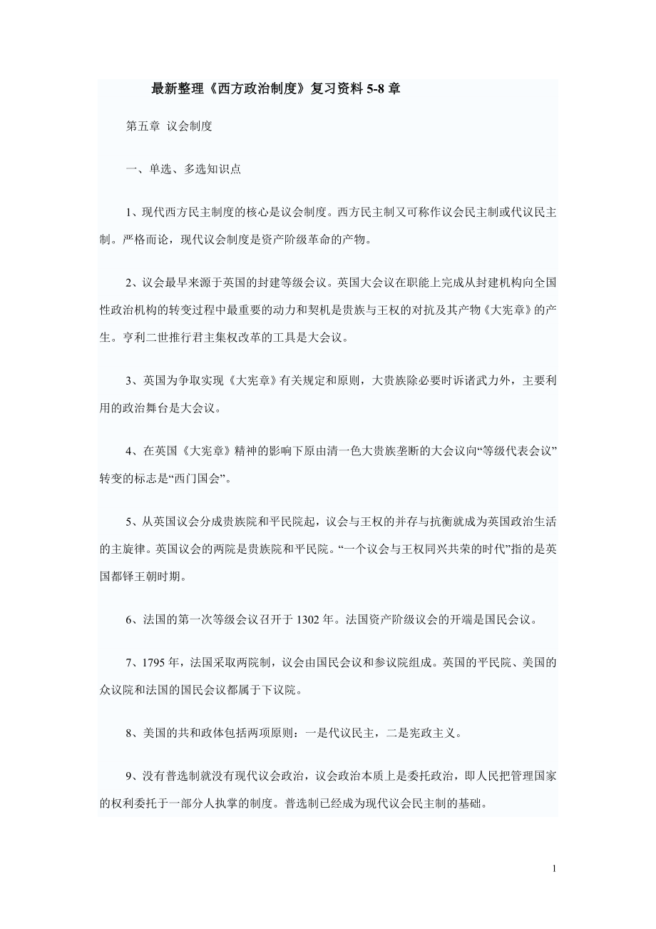 《西方政治制度》復習資料5-8章_第1頁