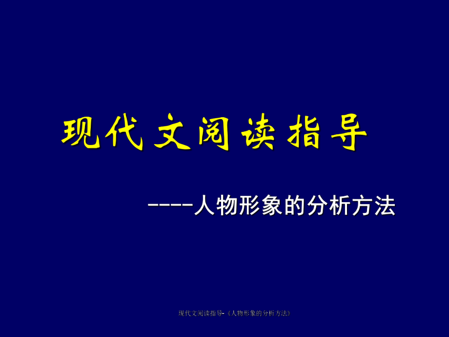 现代文阅读指导-《人物形象的分析方法》课件_第1页