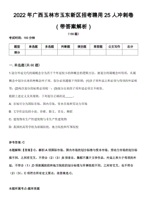 2022年广西玉林市玉东新区招考聘用25人冲刺卷第十期（带答案解析）