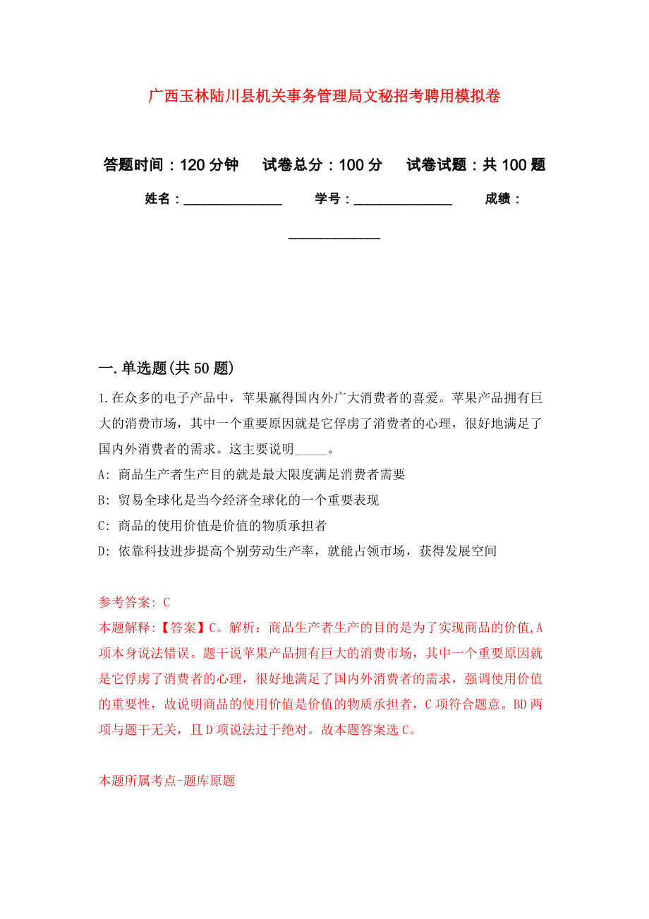 广西玉林陆川县机关事务管理局文秘招考聘用押题训练卷（第4卷）_第1页