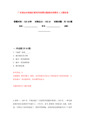 广东清远市清城区教育局招聘后勤服务类聘员1人押题训练卷（第9卷）