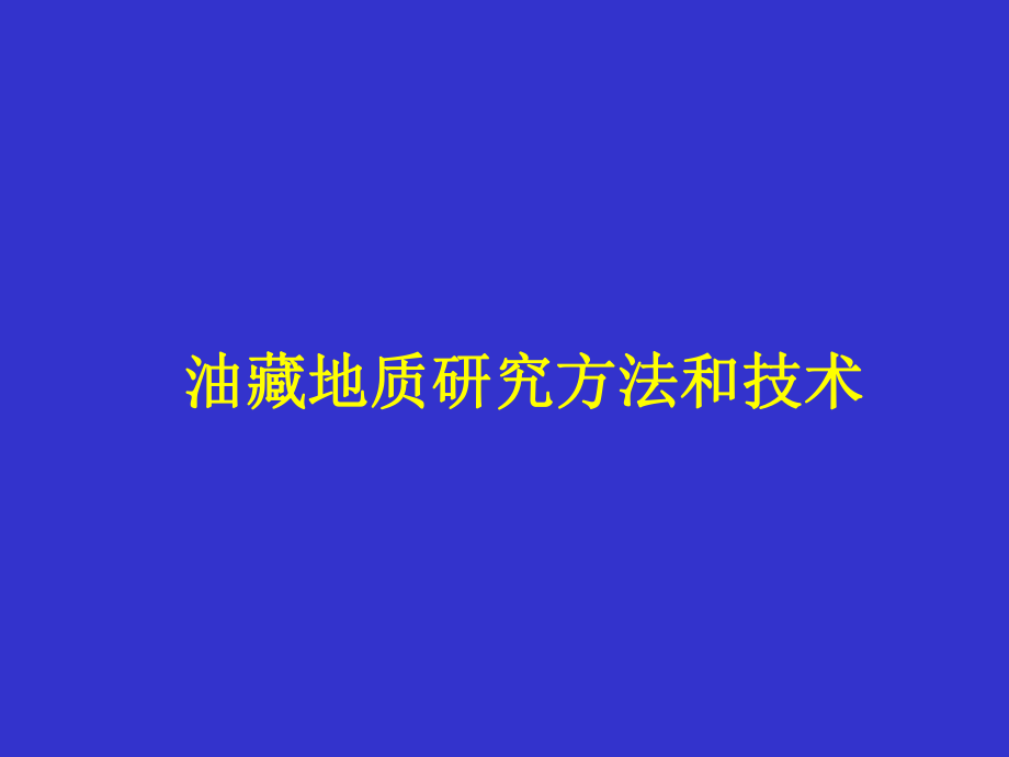 油藏地质研究方法和技术课件_第1页