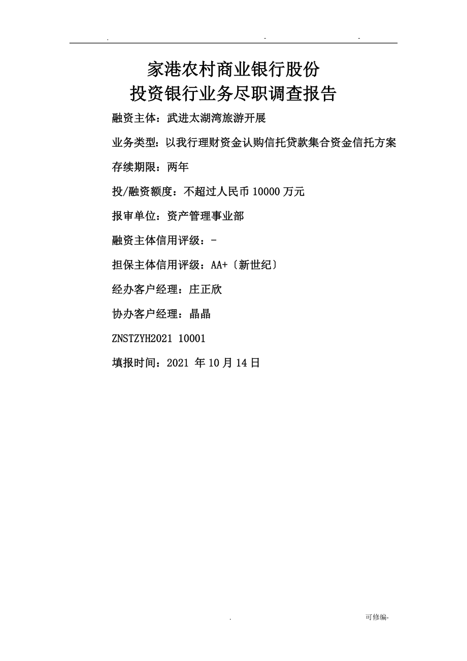 江苏武进太湖湾旅游发展有限公司尽职调查报告_第1页