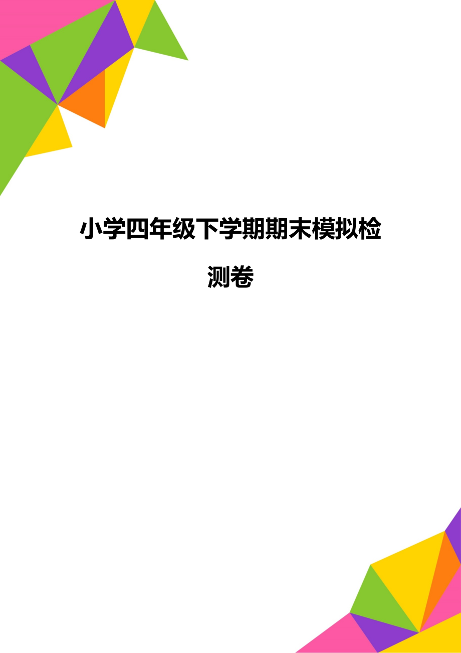 小学四年级下学期期末模拟检测卷_第1页