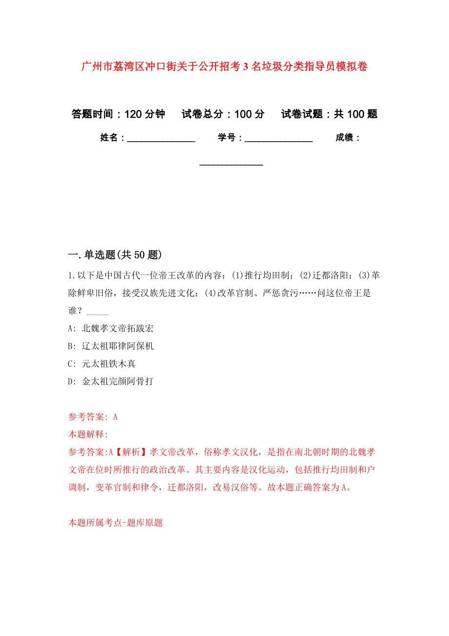 广州市荔湾区冲口街关于公开招考3名垃圾分类指导员押题训练卷（第9卷）_第1页