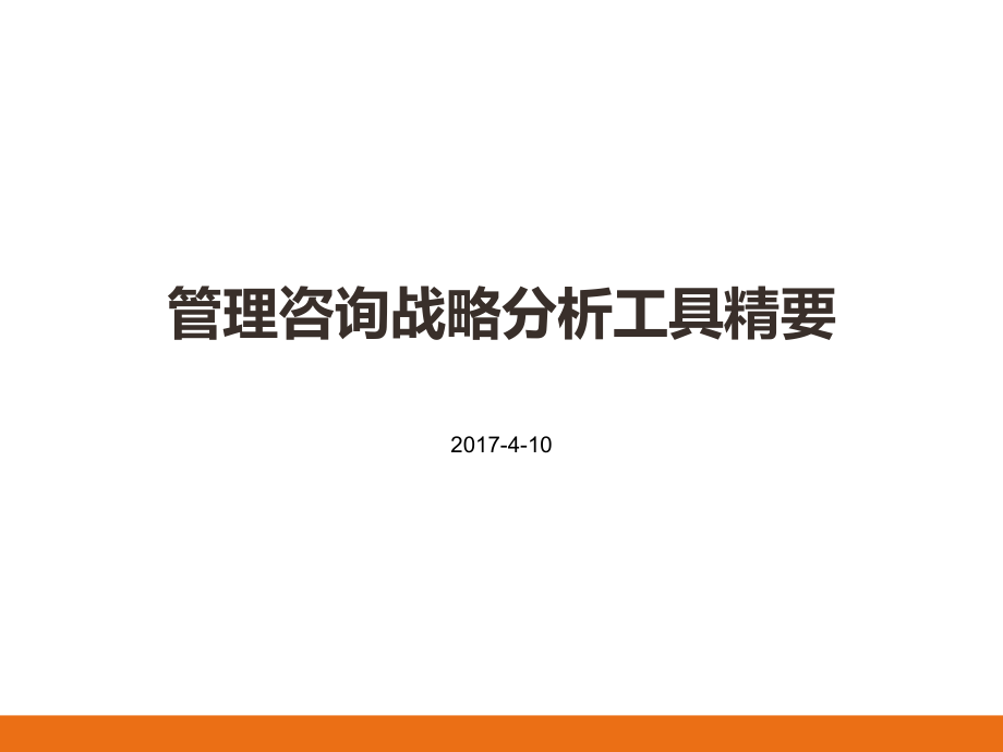 管理咨询战略分析工具精要_第1页