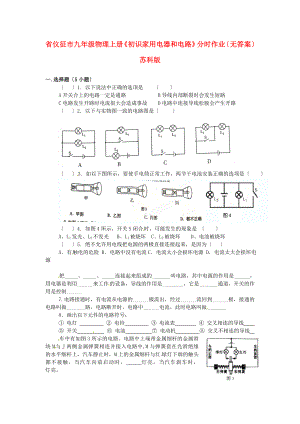 （整理版）儀征市第三九年級物理上冊《初識家用電器和電路》分時