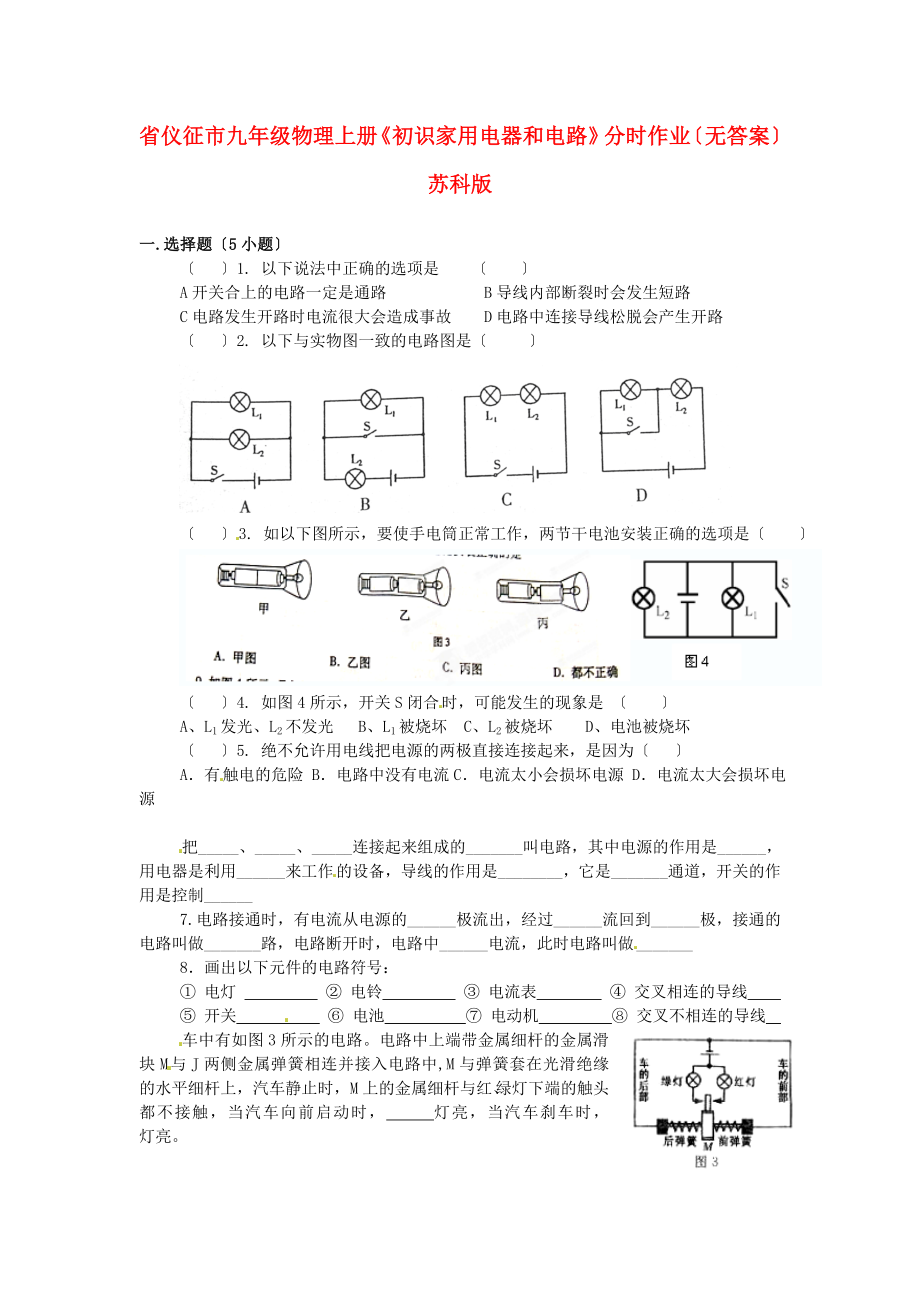 （整理版）儀征市第三九年級(jí)物理上冊(cè)《初識(shí)家用電器和電路》分時(shí)_第1頁(yè)