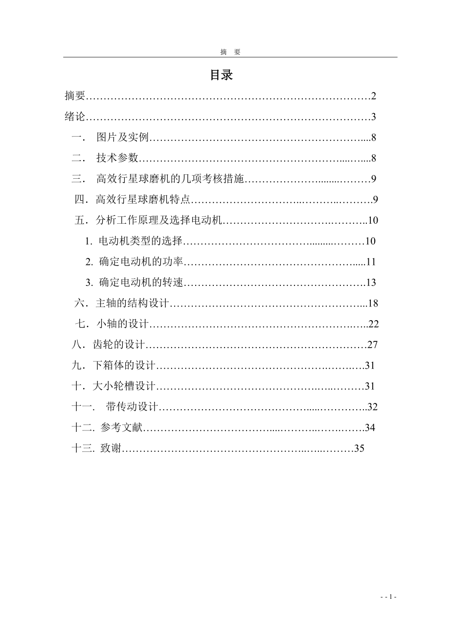 高效立式行星球磨機(jī)設(shè)計(jì)說(shuō)明書_第1頁(yè)