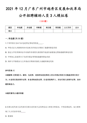 2021年12月广东广州市越秀区发展和改革局公开招聘辅助人员3人模拟卷第五期（附答案带详解）
