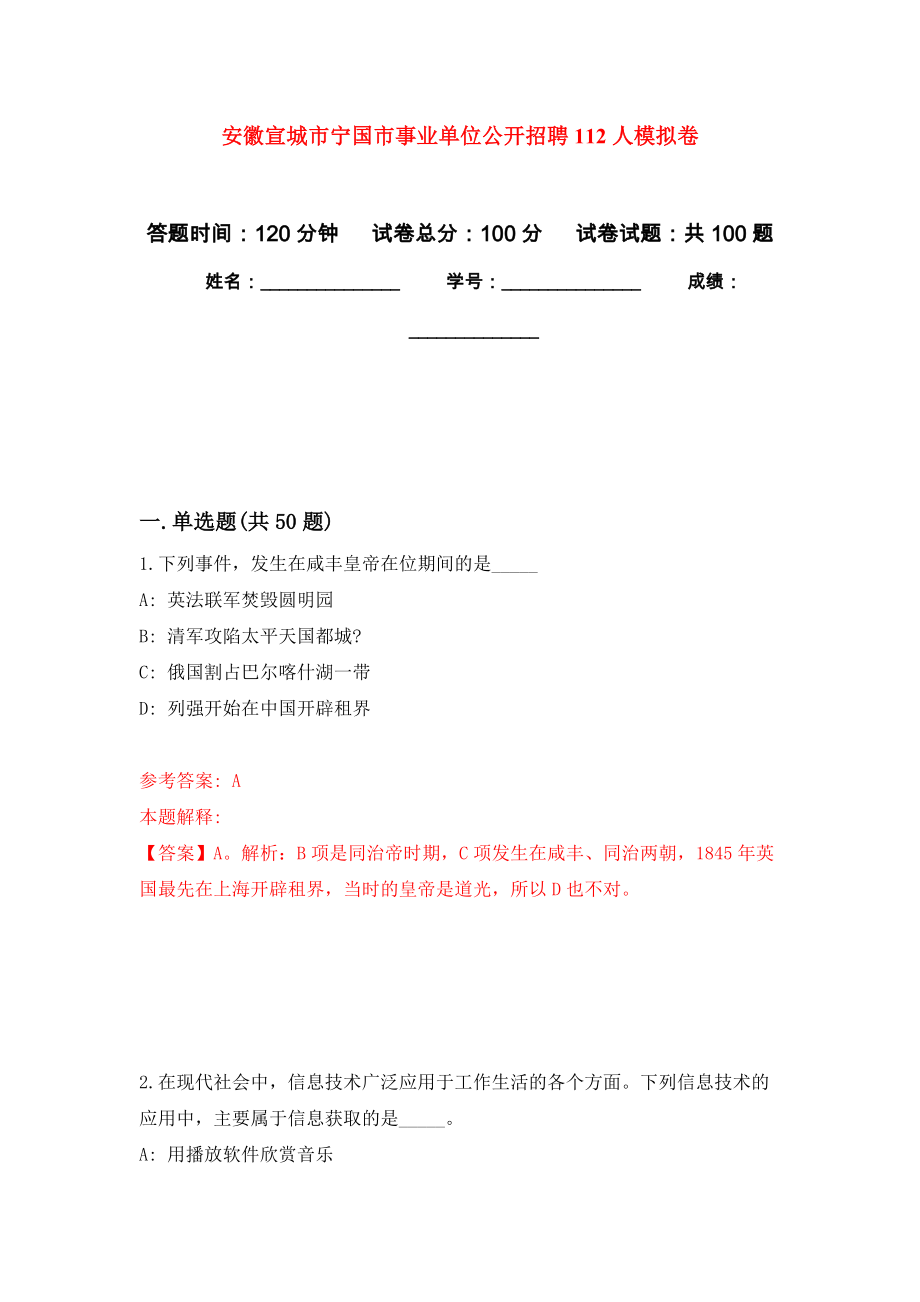 安徽宣城市宁国市事业单位公开招聘112人押题训练卷（第5卷）_第1页