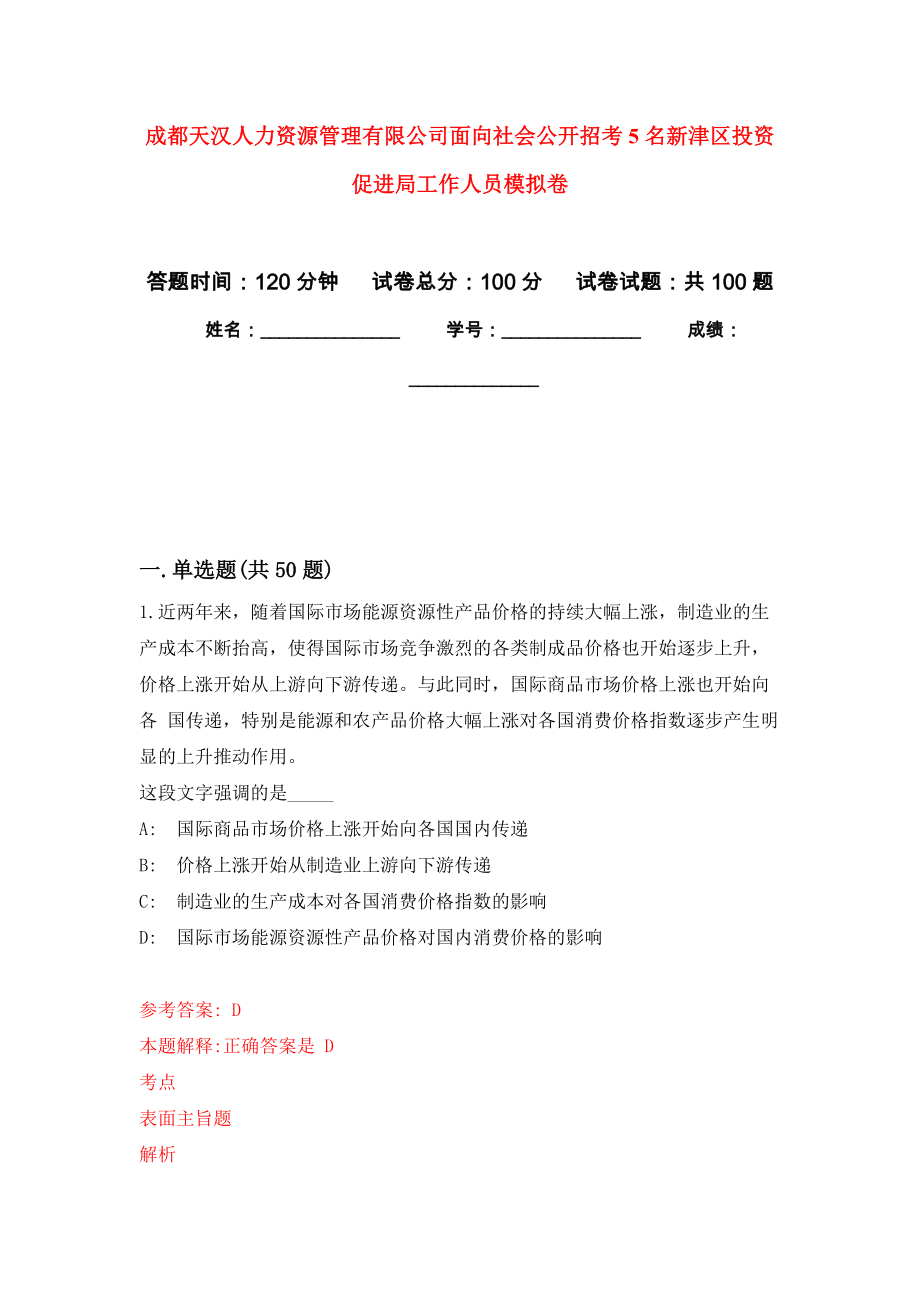 成都天汉人力资源管理有限公司面向社会公开招考5名新津区投资促进局工作人员押题训练卷（第8卷）_第1页