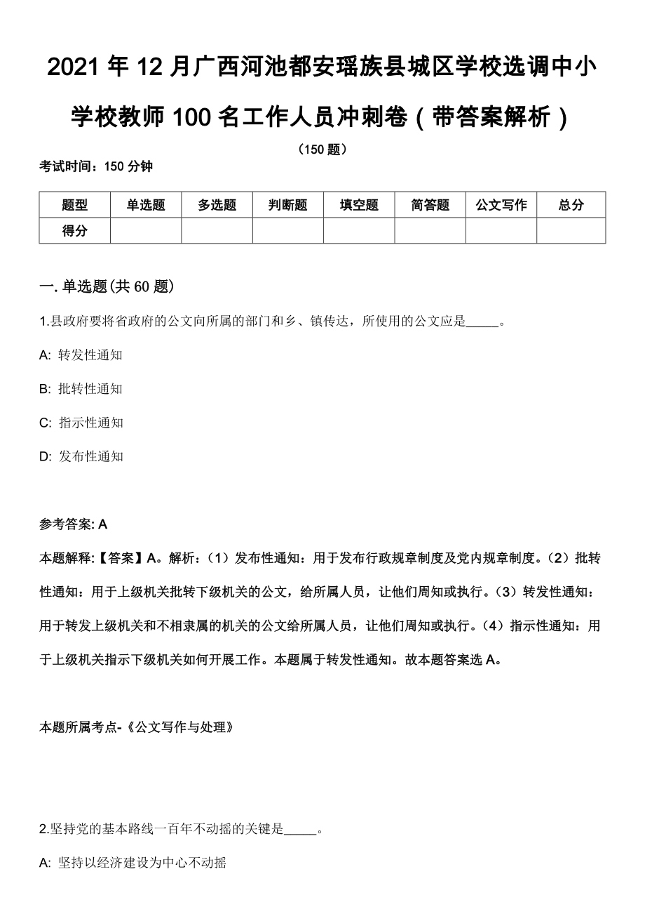 2021年12月广西河池都安瑶族县城区学校选调中小学校教师100名工作人员冲刺卷第八期（带答案解析）_第1页