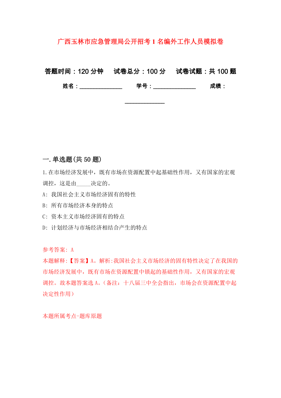 广西玉林市应急管理局公开招考1名编外工作人员押题训练卷（第7卷）_第1页