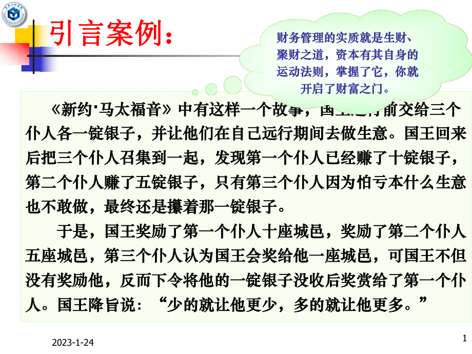 财务管理总论修改优秀课件_第1页