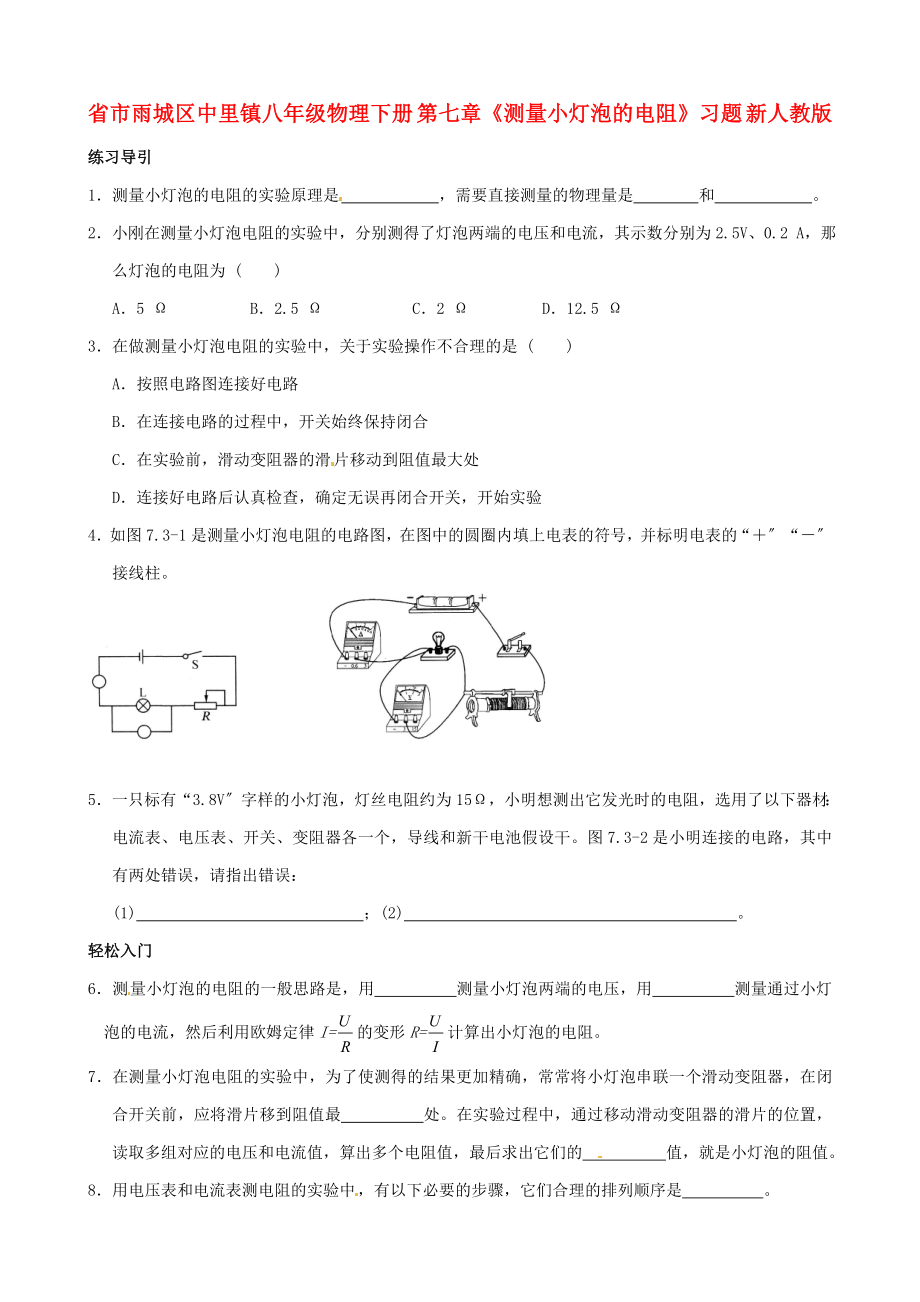 （整理版）市雨城區(qū)中里鎮(zhèn)八年級物理下冊第七章《測量小燈泡的電阻》_第1頁