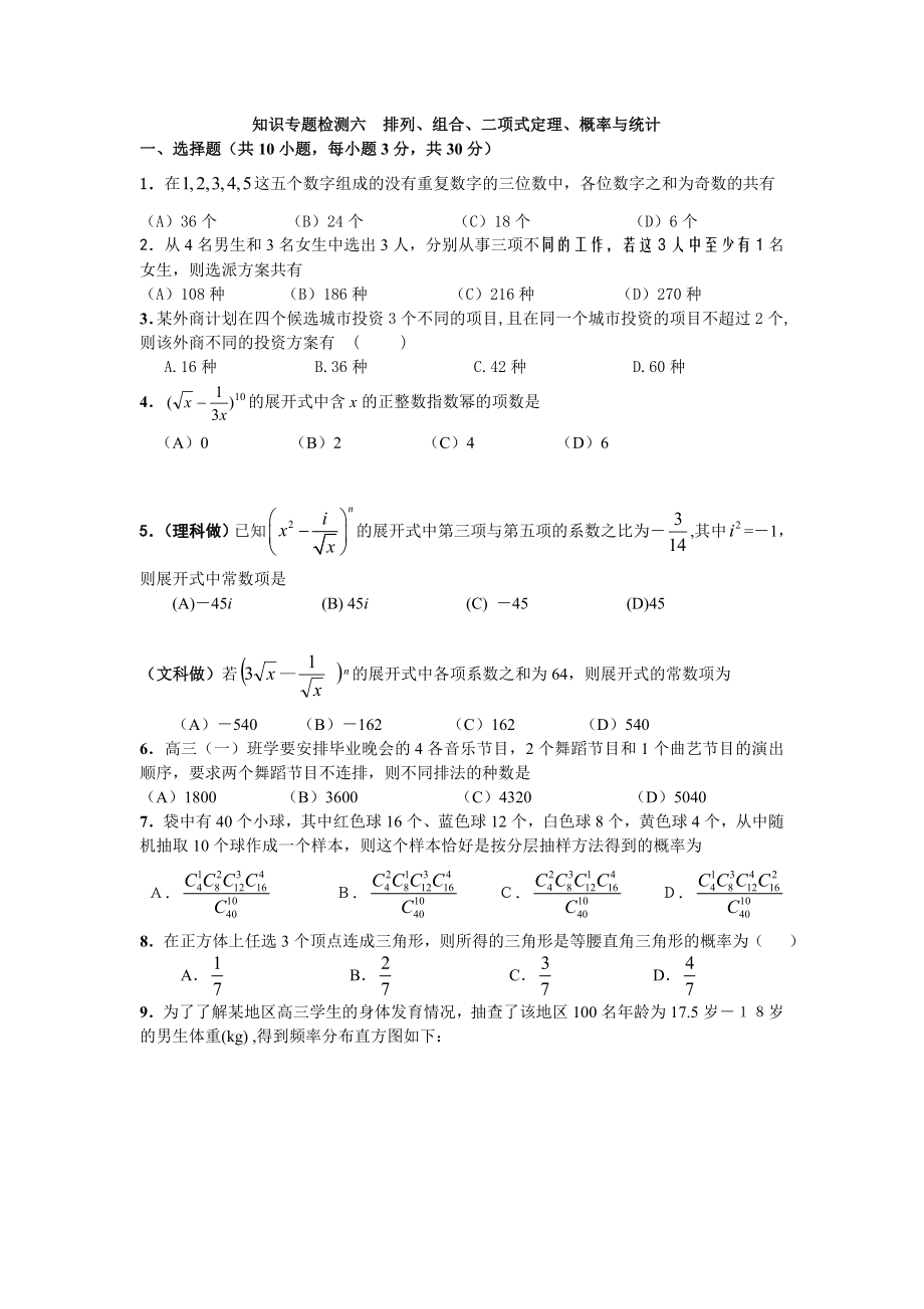 高考数学知识专题检测六排列、组合、二项式定理、概率与统计_第1页