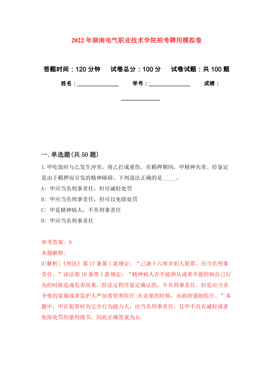 2022年湖南电气职业技术学院招考聘用押题训练卷（第4卷）_第1页