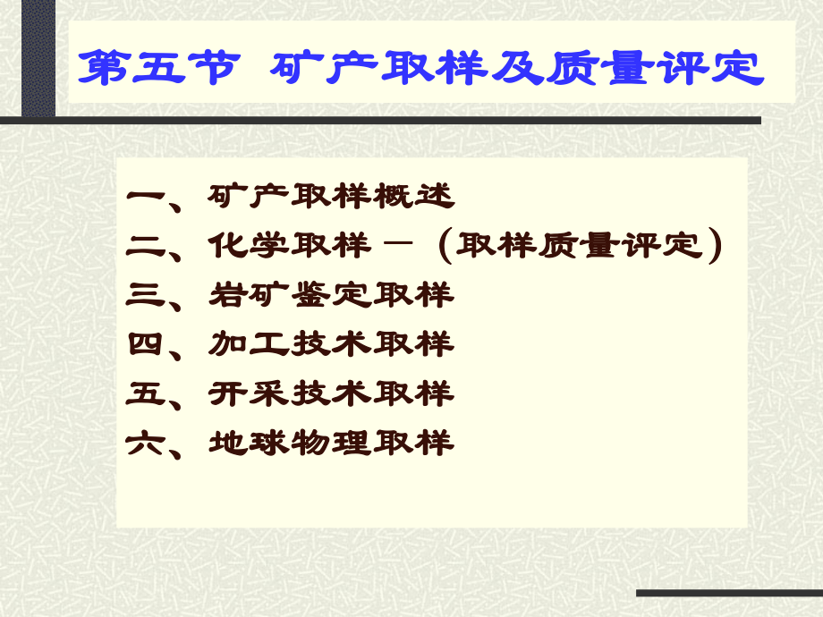 矿产取样及质量评定_第1页