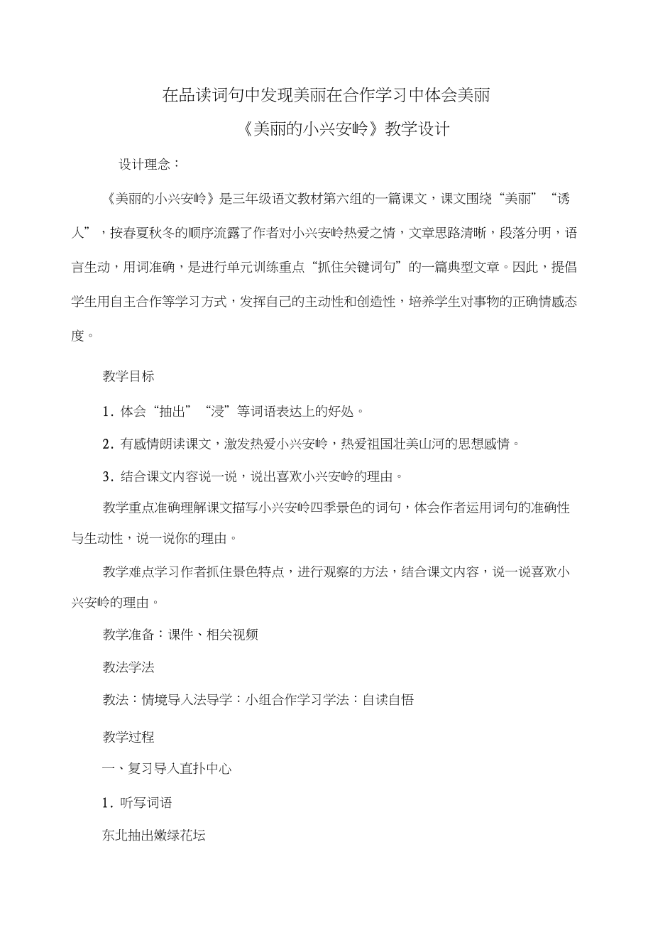 (部编)人教版小学语文三年级上册《20美丽的小兴安岭》赛课获奖教案_1_第1页