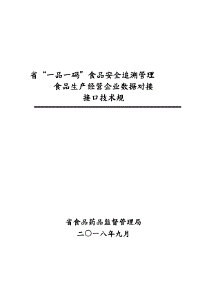 福建省一品一碼食品安全追溯管理食品生產(chǎn)經(jīng)營企業(yè)數(shù)據(jù)對接接口技術(shù)規(guī)范標準