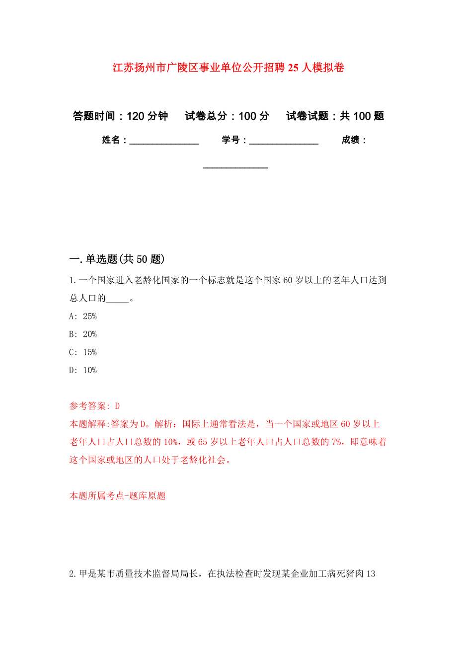 江苏扬州市广陵区事业单位公开招聘25人押题训练卷（第6卷）_第1页