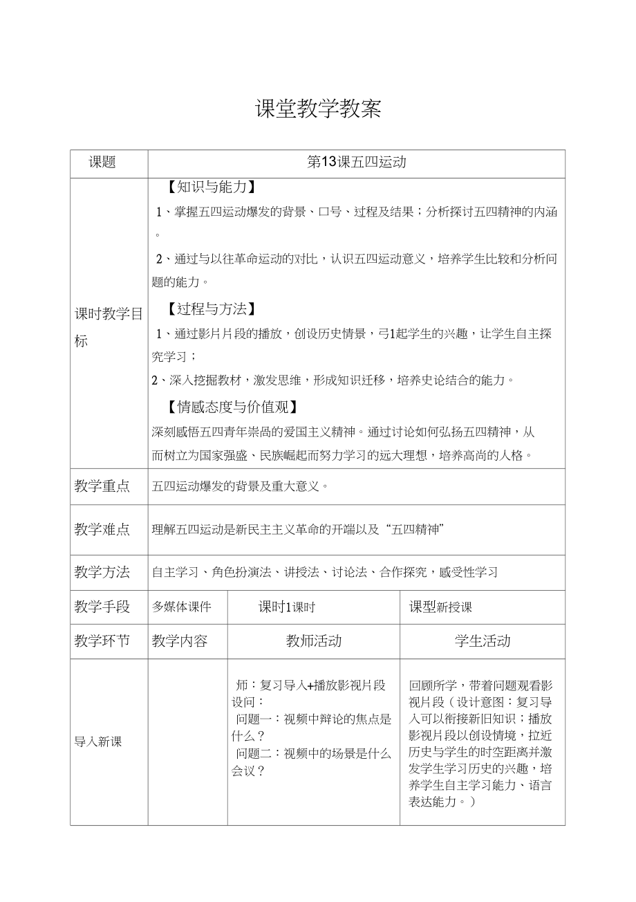 (部編)人教版初中八年級歷史上冊《第13課五四運動》公開課教學設計_2_第1頁