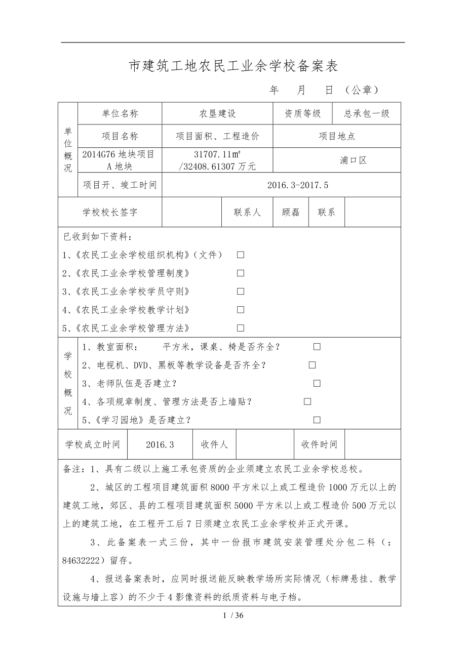 南京市建筑工地农民工业余学校备案表_第1页