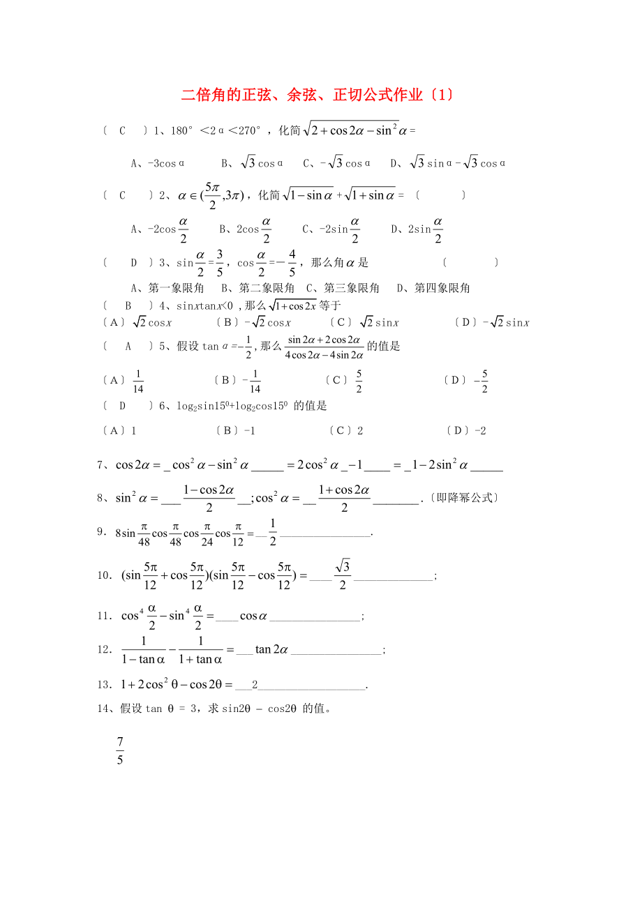 二倍角的正弦、余弦、正切公式作业（1）_第1页