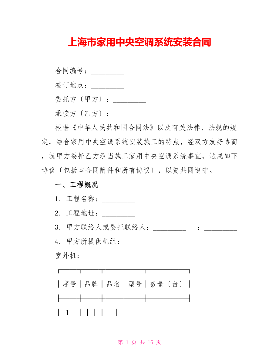 上海市家用中央空调系统安装合同_第1页