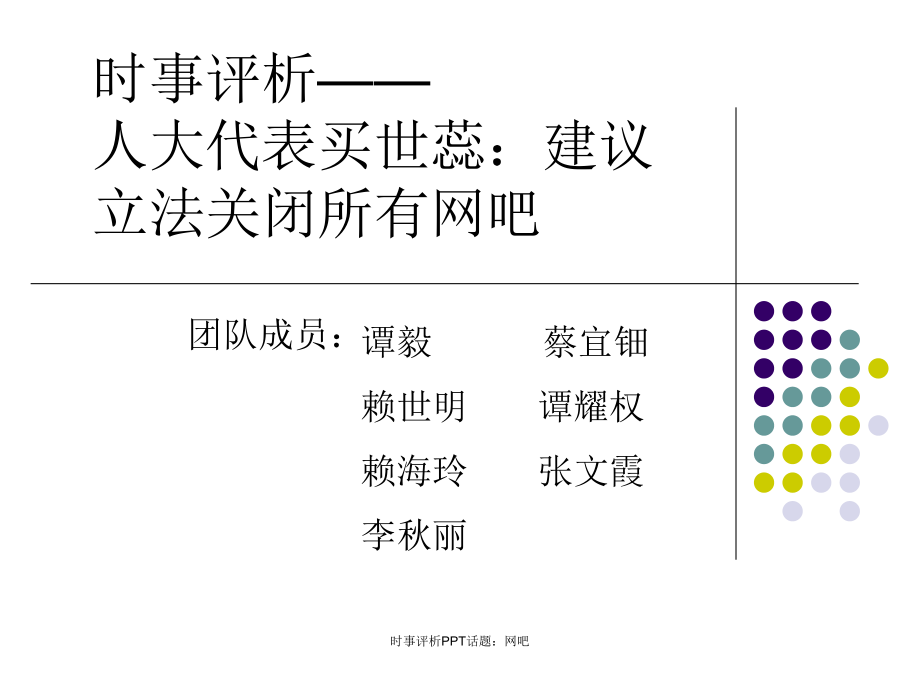 时事评析PPT话题：网吧课件_第1页