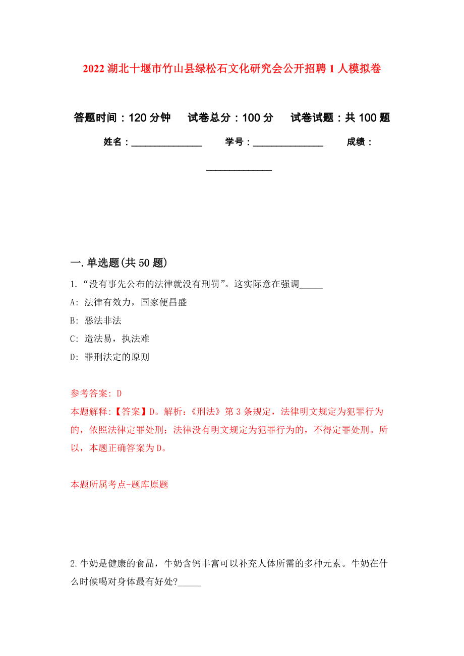 2022湖北十堰市竹山县绿松石文化研究会公开招聘1人押题训练卷（第9卷）_第1页