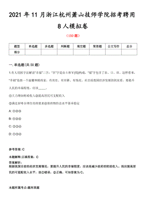 2021年11月浙江杭州萧山技师学院招考聘用8人模拟卷第五期（附答案带详解）