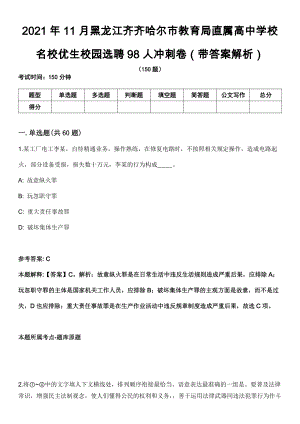2021年11月黑龙江齐齐哈尔市教育局直属高中学校名校优生校园选聘98人冲刺卷第11期（带答案解析）