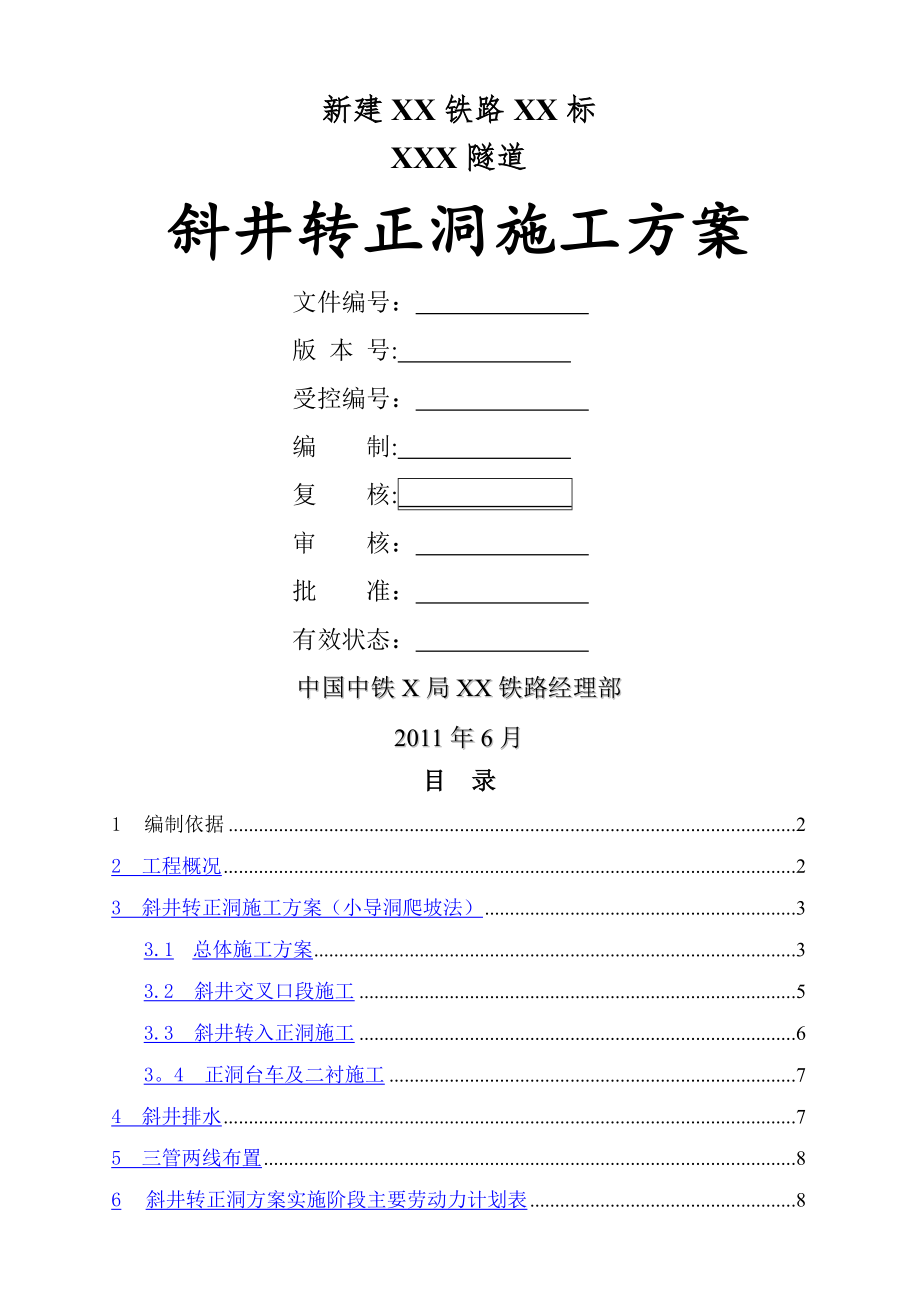 隧道斜井转正洞施工方案小导洞爬坡法_第1页