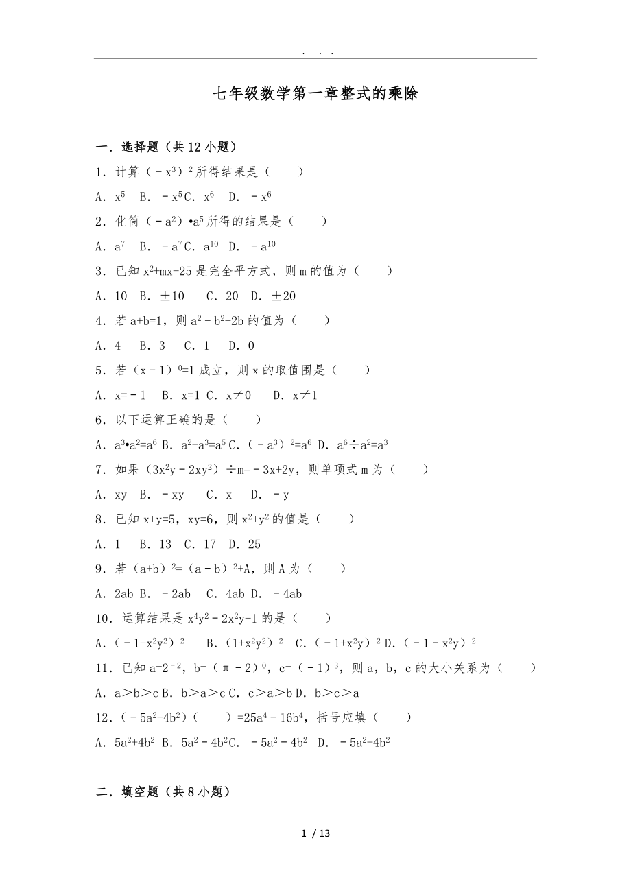 2018年七年级数学（下册）第一章整式的乘除_第1页