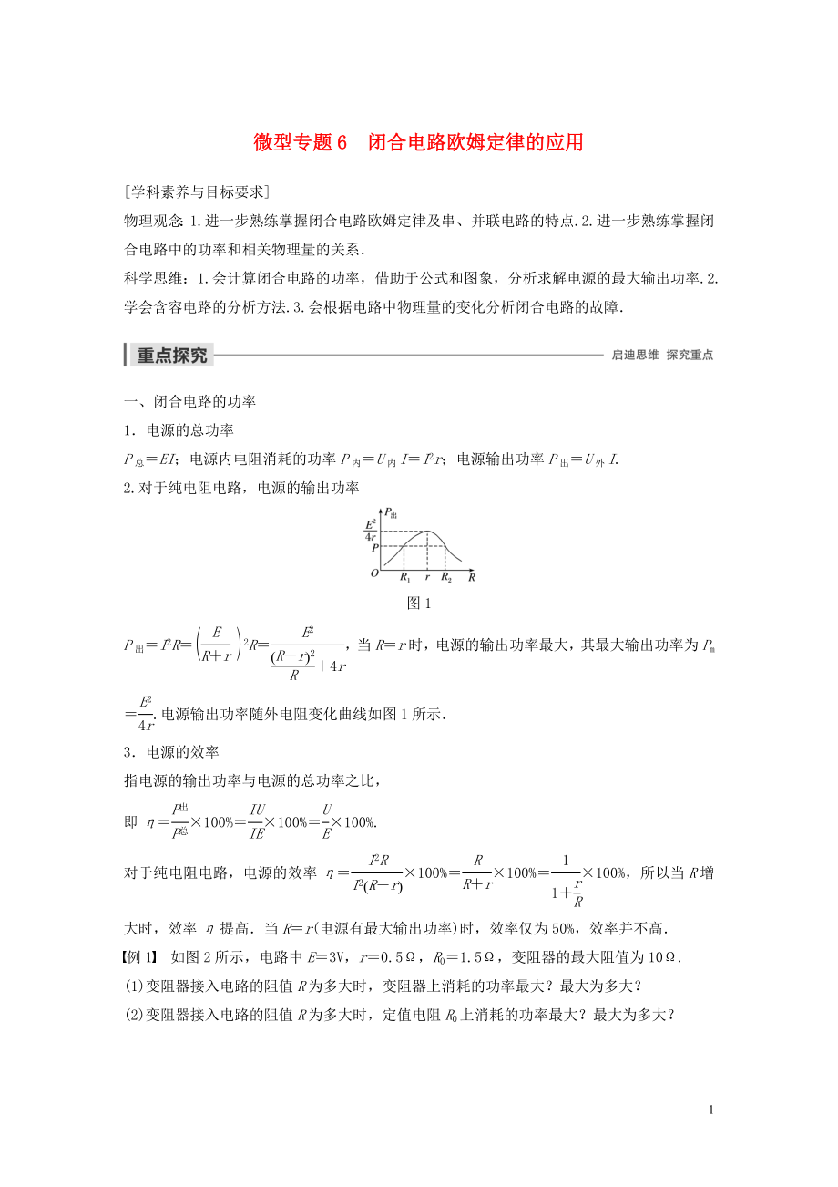 2019-2020學(xué)年高中物理 第二章 電路 微型專題6 閉合電路歐姆定律的應(yīng)用學(xué)案 粵教版選修3-1_第1頁