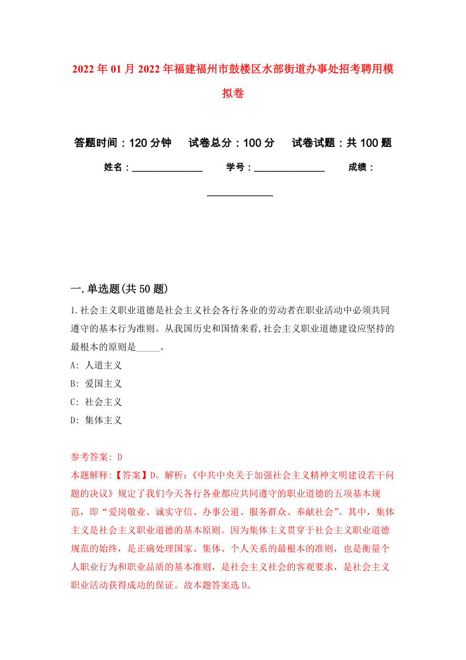 2022年01月2022年福建福州市鼓楼区水部街道办事处招考聘用押题训练卷（第2版）_第1页