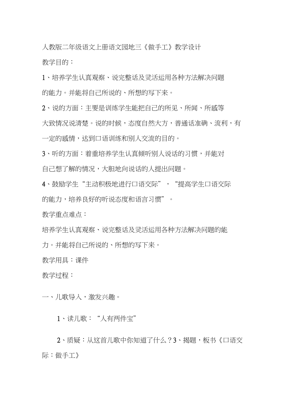 (部编)人教版小学语文二年级上册《口语交际：做手工》赛课导学案_0_第1页