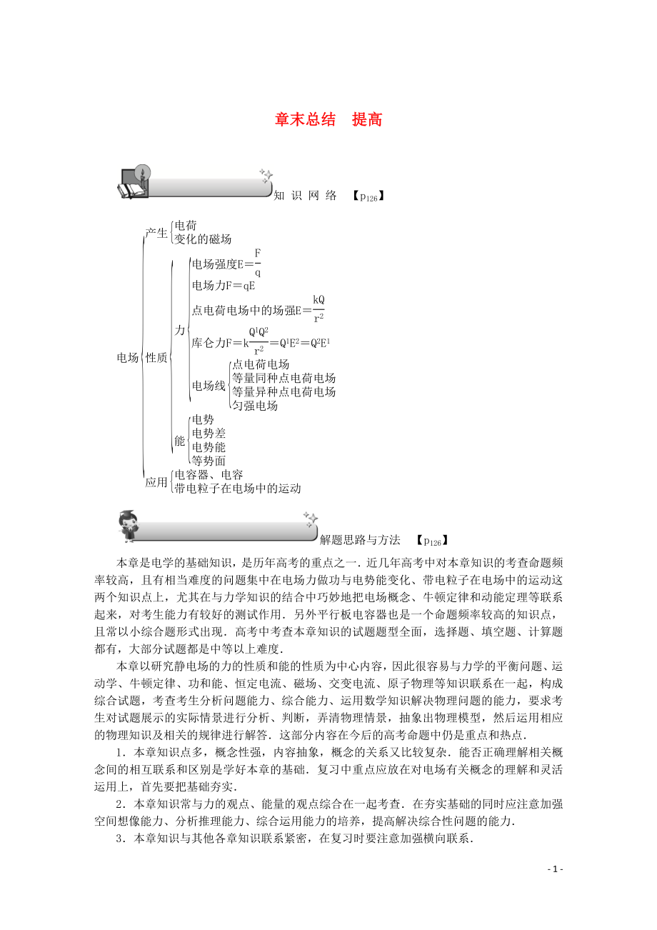 （名師導(dǎo)學(xué)）2020版高考物理總復(fù)習(xí) 第七章 章末總結(jié) 提高教學(xué)案 新人教版_第1頁(yè)