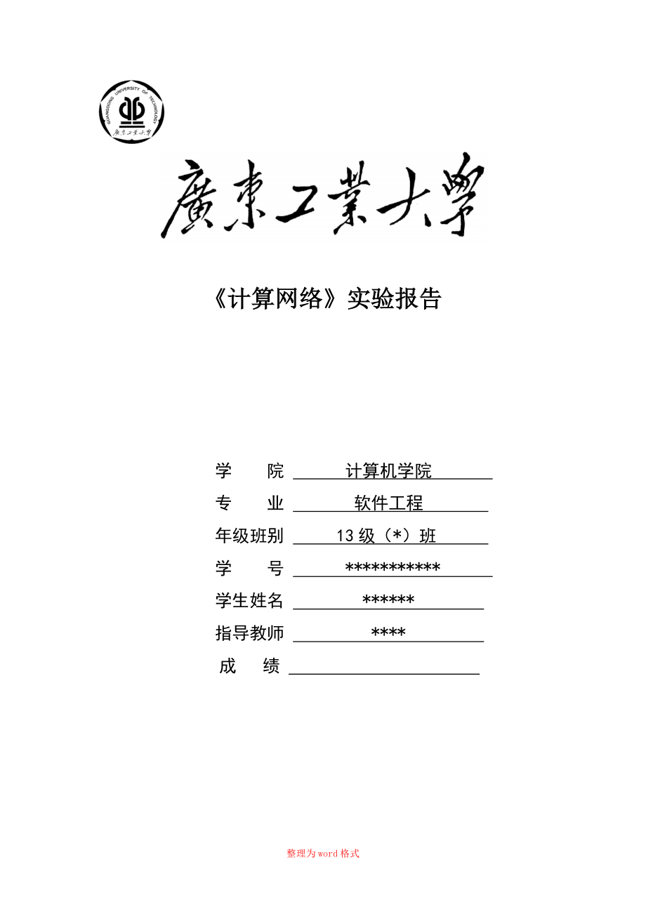 广东工业大学计算机网络实验报告Word版_第1页