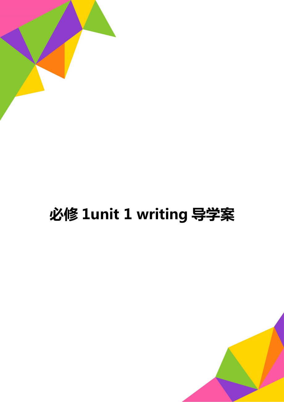 必修1unit 1 writing导学案_第1页