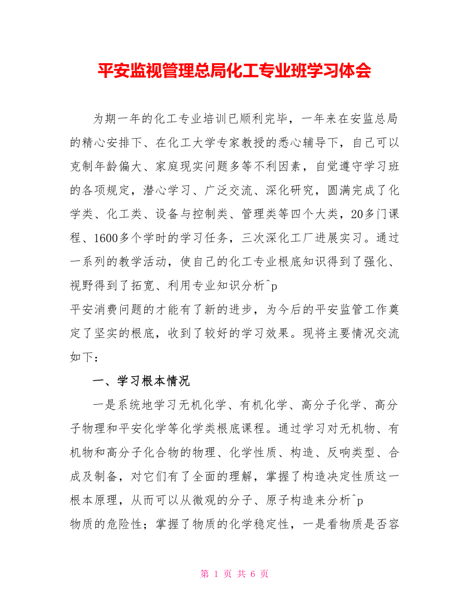 安全监督管理总局化工专业班学习体会_第1页