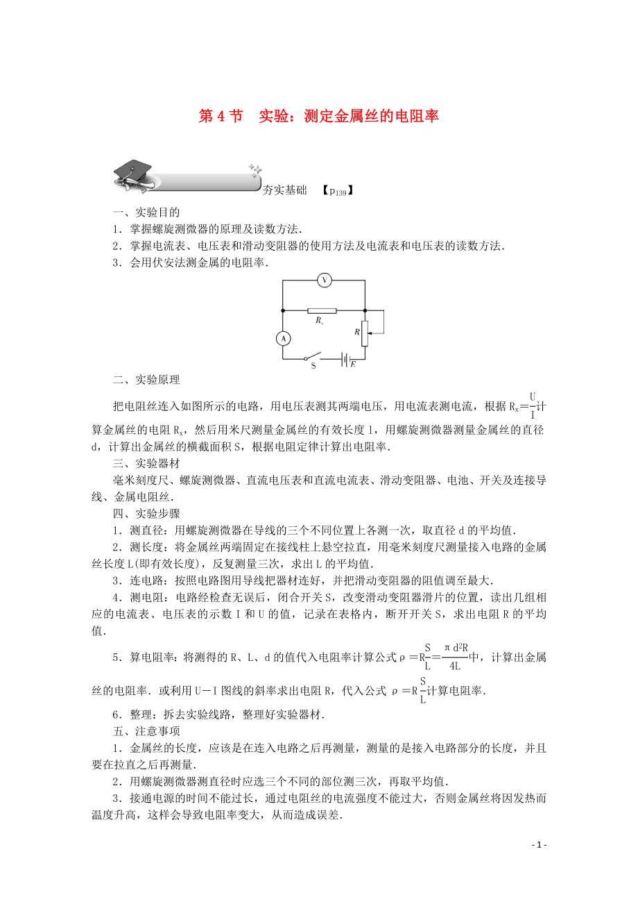 （名師導(dǎo)學(xué)）2020版高考物理總復(fù)習(xí) 第八章 第4節(jié) 實(shí)驗(yàn)：測(cè)定金屬絲的電阻率教學(xué)案 新人教版_第1頁