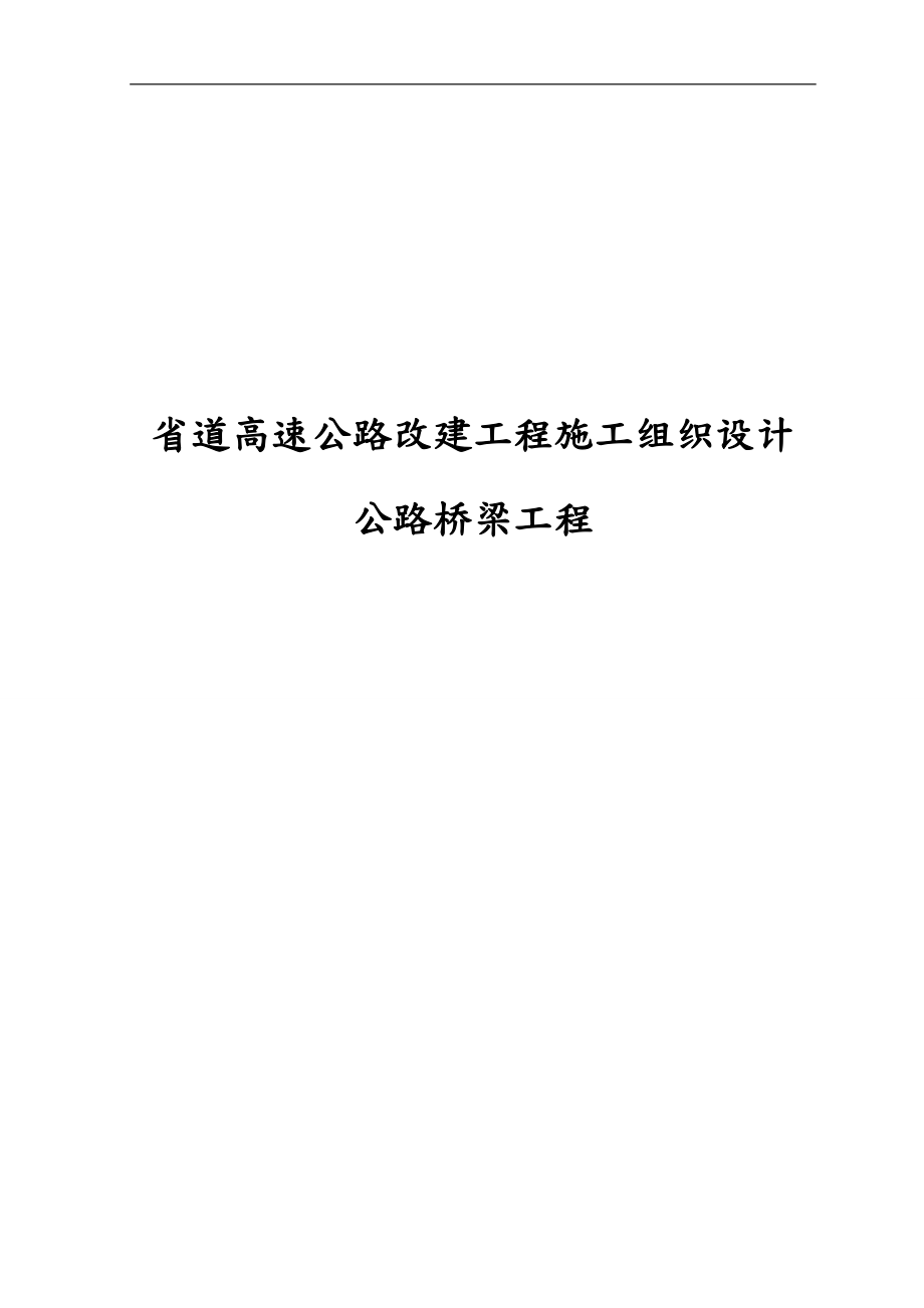 省道高速公路改建工程施工设计方案公路桥梁工程_第1页